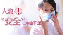 人流前有炎症怎么办？这样处理