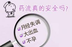 药流的危害都有哪些_三大危害你须知？