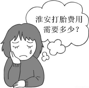 淮安打胎费用需要多少