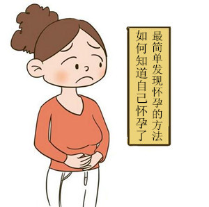 如何知道自己怀了孕