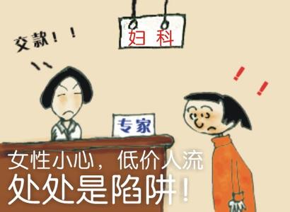 淮安哪家医院做人流好？低价人流--节省了金钱，赔进了健康！