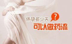 【科普】正常多少天可以药流★女性药流不可这样做..