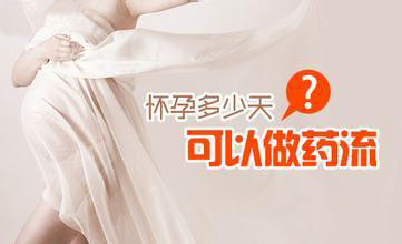 【科普】正常多少天可以药流★女性药流不可这样做..