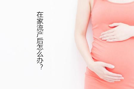 【求助】在家流产后怎么办？【6个流产后的注意事项】