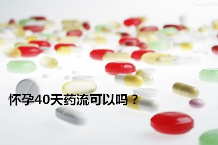 怀孕40天药流可以吗？手把手教你选择药流..