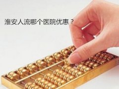 淮安人流哪个医院优惠?【揭秘人流手术如何更省钱】