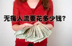 【爆料】淮安人流多少钱？一位人流是这样说的..