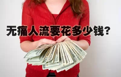【爆料】淮安人流多少钱?一位人流医生是这样说的..