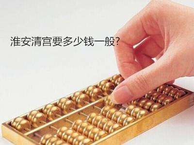 【淮安清宫要多少钱一般】警惕!低价清宫手术危害大!