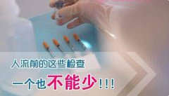 【不小心怀孕怎么办】4项打胎术前的检查事项！