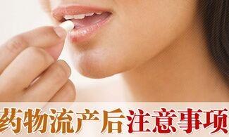 药流注意事项有哪些?你不得不知的4个药流注意事项..
