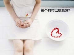 三个月可以堕胎吗?【3个女性堕胎前的注意事项】
