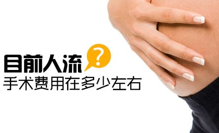 淮安人流多少钱一次│详谈：人流费用的3大组成！