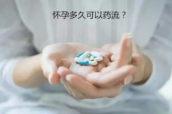 怀孕多久可以药流│药流有危害,选择要三思!
