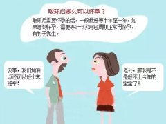 节育环取了多久能过性生活？取环后多久可以要孩子？