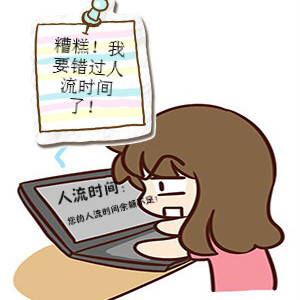 打胎什么时间比较好?错过***人流时间怎么办?