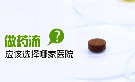 淮安药流医院那里找?盲目药流的3大严重后果!