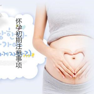 【怀孕初期注意事项】告知3个适合孕妇怀孕初期吃的水果!