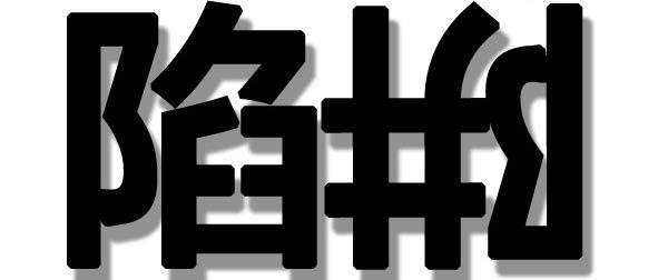 淮安做***人流要花费多少?大众声音，“低价”皆浮云!