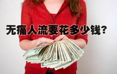 淮安那个医院做人流费用低?4大收费，告知你费用详情!