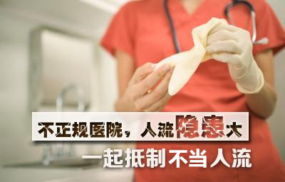 做人流淮安哪家医院好?对小诊所say“No”,对正规医院say“Yes”!
