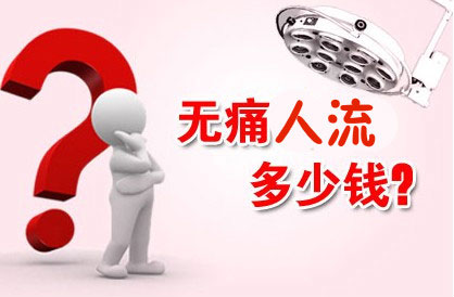 淮安人流费用大概多钱?便宜无好货，误被低价所迷恋!