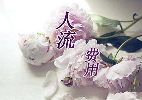 淮安一个人流需要多少钱?慧眼识别，勿被低价忽悠