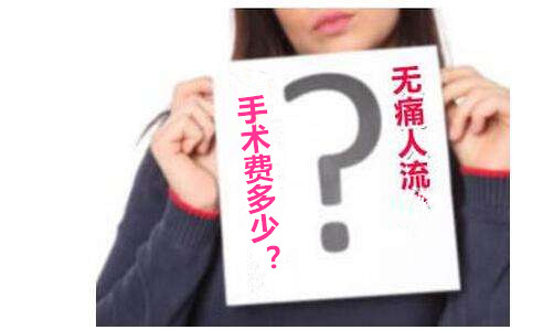 淮安***人流手术费多少?低价隐患多,切莫因小失大!