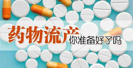 淮安药流多少钱费用左右?患者提问:人流和药流哪个伤害小?